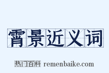 霄景近义词是什么意思的图片